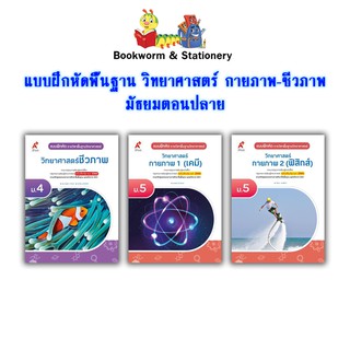 หนังสือเรียน แบบฝึกหัด วิทยาศาสตร์ กายภาพ - ชีวภาพ (อจท.)