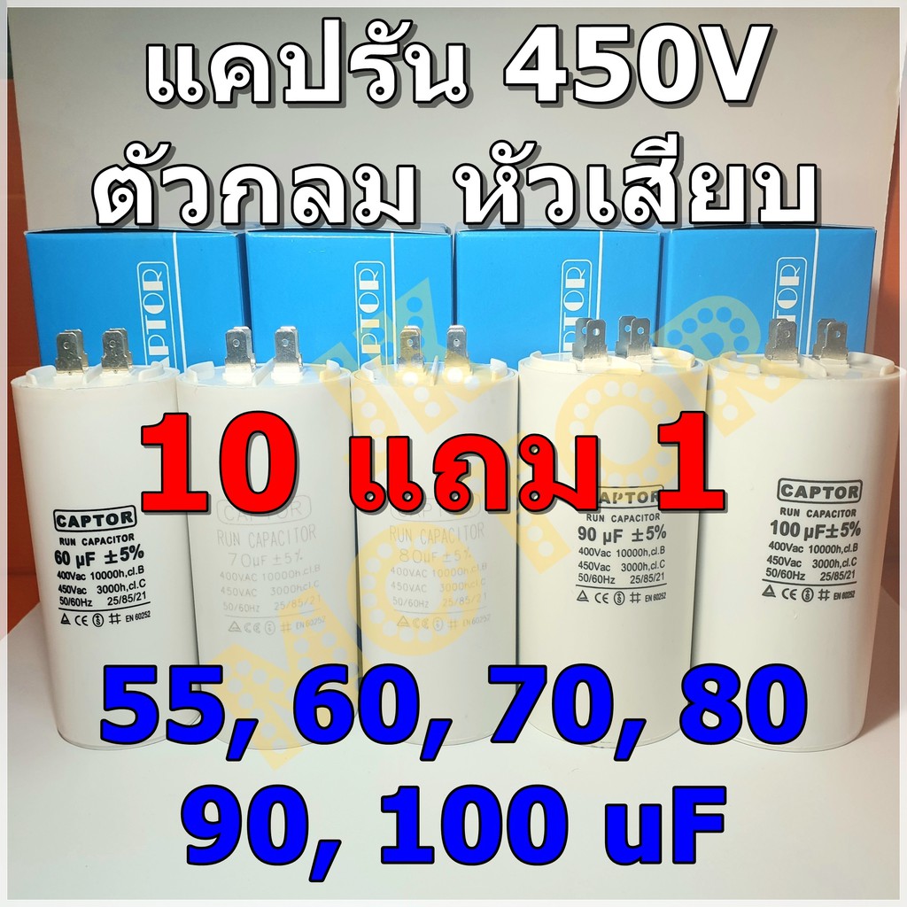 คาปาซิเตอร์รัน Run Capacitor CAPTOR ขนาด 55uF 60uF 70uF 80uF 90uF 100uF ...