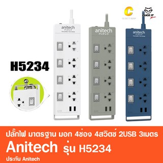 ภาพหน้าปกสินค้าปลั๊กไฟ มาตรฐาน มอก. 4ช่อง 4สวิตซ์ 2USB Anitech (รุ่น H5234 3เมตร / H5254 5 เมตร) ที่เกี่ยวข้อง