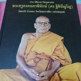 หนังสือพระครูคงคนครพิทักษ์(คง ฐิติปัญโญ)