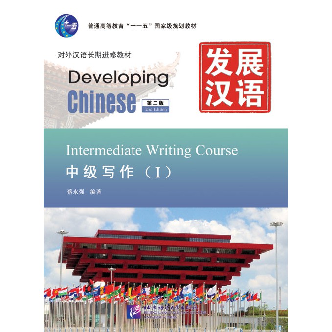 ภาพหน้าปกสินค้าแบบเรียนภาษาจีน Developing Chinese (2nd Edition) Intermediate Writing Course  发展汉语第2版中级写作Developing Chinese