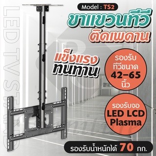 BG Furniture ที่แขวนทีวี ขาแขวนที่วีติดเพดาน ยึดเพดาน รุ่นTS2 Tv stand แขวนโทรทัศน์ (42-65นิ้ว)