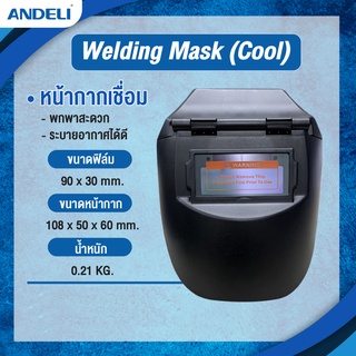 หน้ากากเชื่อม Welding Mask (Cool)