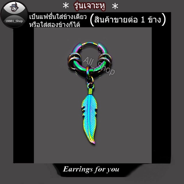 ต่างหูใบไม้หยากสี-ต่างหูใบไม้-ต่างหูสีไทเท-ต่างหูสีรุ้ง-ต่างหูกลากสี-ต่างหูผูชาย-ต่างหูผู้ห