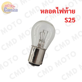 หลอดไฟท้าย ขั้วS25 12V21/5W หลอดไฟท้ายเดิม หลอดไฟมอเตอร์ไซค์ หลอดไฟ **ราคาต่อหลอด ！！！**