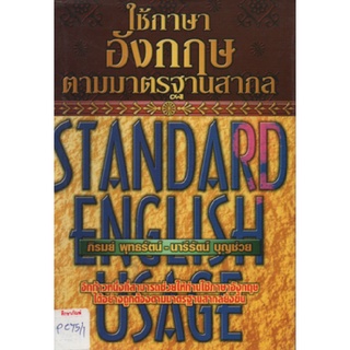 ใช้ภาษาอังกฤษตามมาตรฐานสากล by ภิรมย์ พุทธรัตน์