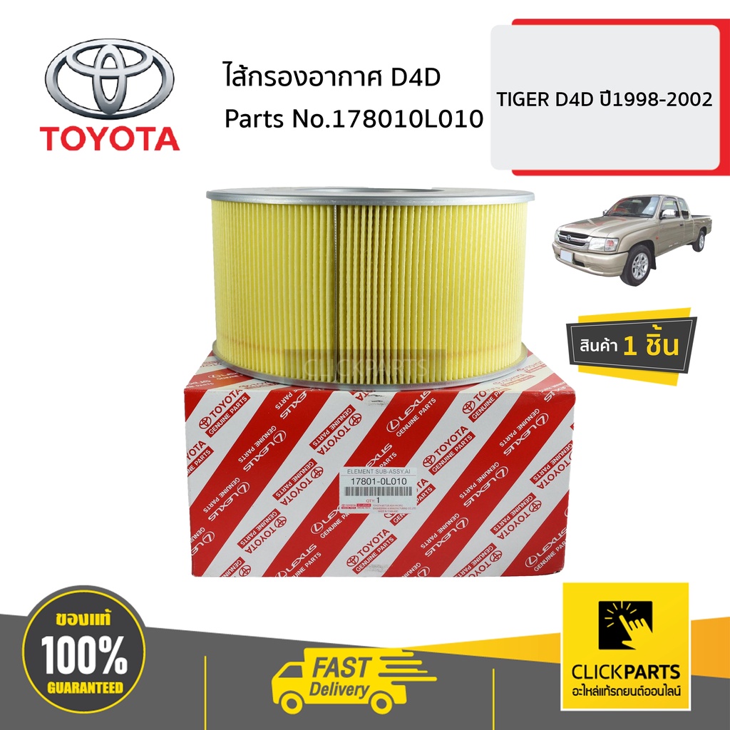 toyota-178010l010-ไส้กรองอากาศ-d4d-tiger-d4d-ปี1998-2002-ของแท้-เบิกศูนย์