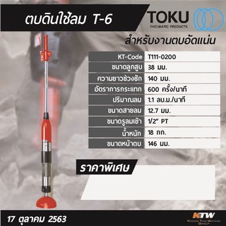 เครื่องตบดิน ใช้ลม Toku T-6 Japan