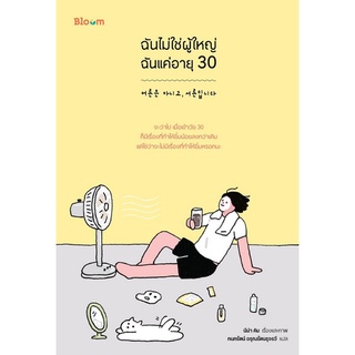 Chulabook|c111|9786160454259|หนังสือ|ฉันไม่ใช่ผู้ใหญ่ ฉันแค่อายุ 30