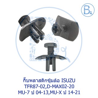 A056 กิ๊บพลาสติกซุ้มล้อ ISUZU TFR87-02,D-MAX02-20,MU-7 ปี 04-13,MU-X ปี 14-21 กิ๊บยึดยางกันเลน TFR87-96 มังกรทอง