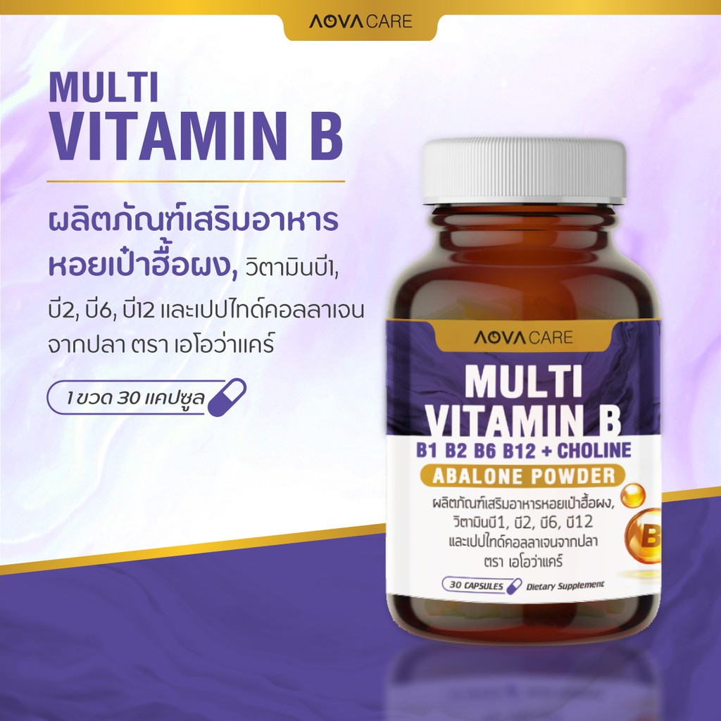 แพ็คคู่-aova-care-multi-vitamin-b-วิตามินบีรวม-30-แคปซูล-บำรุงสมองและหัวใจ