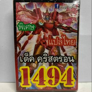 การ์ดยูกิ 1494 เด็คคริสตรอน