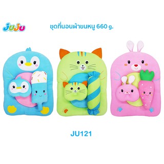 🎁สวย น่ารัก🎁JuJu JU121 ที่นอนเด็ก ผ้าขนหนู หนานุ่ม พร้อมหมอนหลุมกันหัวแบนและ หมอนข้าง ที่นอนใยหนา 660 กรัม  JU121