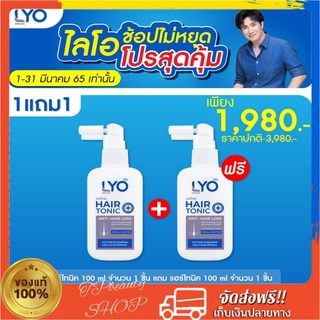 สินค้า LYO ไลโอ หนุ่มกรรชัย เซรั่มปลูกผม ไลโอแฮร์โทนิค ไลโอแชมพู ไลโฮครีมนวด lyo shampoo lyo hair tonic แชมพูแก้ผมร่วง