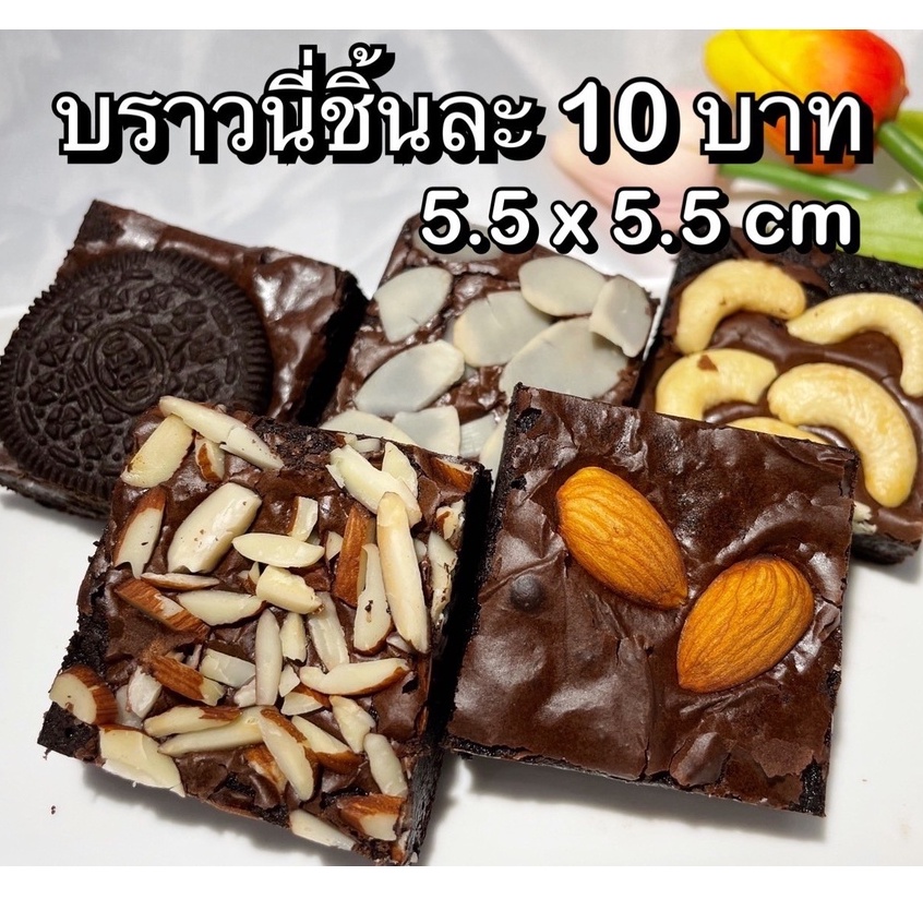 ใส่โค้ดkkpc33wลด20-บราวนี่-ชิ้นละ-5-บาท-ใช้ของคุณภาพทำ-brownie-ขนมบราวนี่-บราวนี่คิวบ์-เค้กบราวนี่-บราวนี่หนึบ