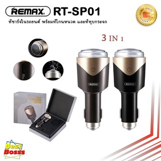 Remax RT-SP01ของแท้ 100% ที่ชาร์จในรถยนต์ พร้อมที่โกนหนวด และที่ทุบกระจก 3IN1 CAR CHARGER AND SHAVER 2.4A(MAX)