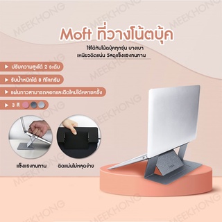 ภาพขนาดย่อของภาพหน้าปกสินค้าMOFT X Notebook & Laptop ที่วางโน๊ตบุ๊ค ที่ตั้งโน๊ตบุ๊ค แท่นวางโน๊ตบุ๊ค จากร้าน meekhongkaii บน Shopee