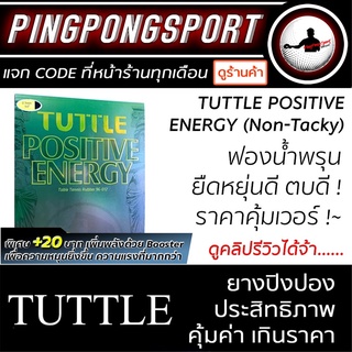 ยางปิงปอง Tuttle Positive Energy ( Non-Tacky ) สายตบ & ยัด ต้องจัด !!