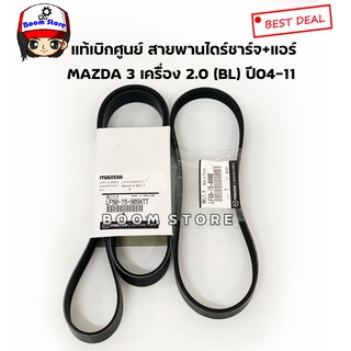 แท้ศูนย์ ชุดสายพานหน้าเครื่อง+สายพานแอร์ MAZDA3 เครื่อง2.0 BL รหัสแท้ .LF50-15-909ATT/LF50-15-908B