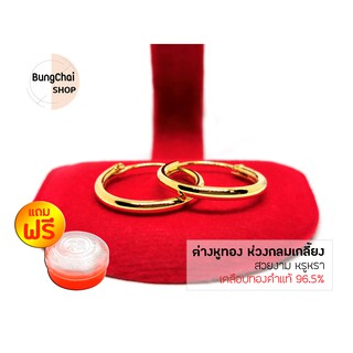 BungChai SHOP ต่างหูทอง ห่วงกลมเกลี้ยง (เคลือบทองคำแท้ 96.5%)แถมฟรี!!ตลับใส่ทอง