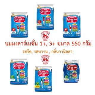 ภาพขนาดย่อของภาพหน้าปกสินค้านมผงคาร์เนชั่น 1+,3+ ถุง 500 กรัม จากร้าน superyala บน Shopee