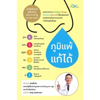 สินค้า ภูมิแพ้แก้ได้ (สินค้าชิ้นนี้เป็นหนังสือค่ะ) (ล่ายอิ๋งต๋า)