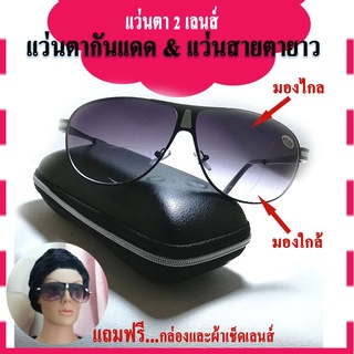 。 แว่นตากันแดด 2เลนส์ แว่นกันแดดPresbyopicเป็นทั้งแว่นสายตายาวและแว่นกันแดด มองไกล(ขับรถ)และมองใกล้ แถมฟรีกล่องและผ้าเ