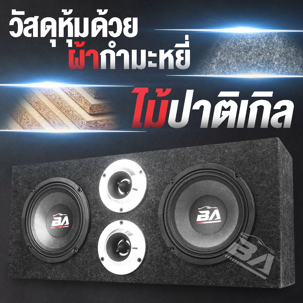 ba-sound-ตู้ลำโพงสำเร็จรูป-6-5นิ้ว-1000วัตต์-แถมสายลำโพงฟรี-2เมตร-ตู้ลำโพง-6-5-นิ้วพร้อมใช้งาน-ตู้ลำโพงประกอบ-6-5-นิ้ว