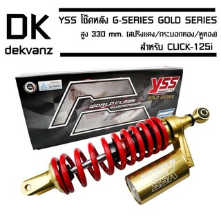 YSS โช๊คหลัง G-PLUS GOLD SERIES EDTION CLICK-125i สูง 330 mm. (สปริงแดง/กระบอกทอง/หูทอง)