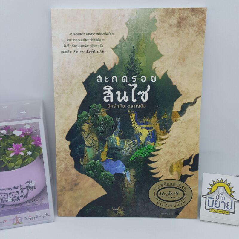 สะกดรอยสินไซ-เขียนโดย-นัทธ์หทัย-วนาเฉลิม-ราคาปก-265