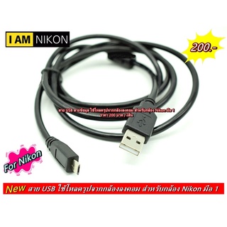 สาย USB สายข้อมูล Nikon โหลดรูปจากกล้องลงคอม / โน้ตบุ้ค สำหรับกล้อง