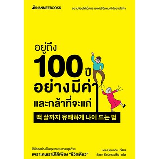 อยู่ถึง 100 ปีอย่างมีค่าและกล้าที่จะแก่