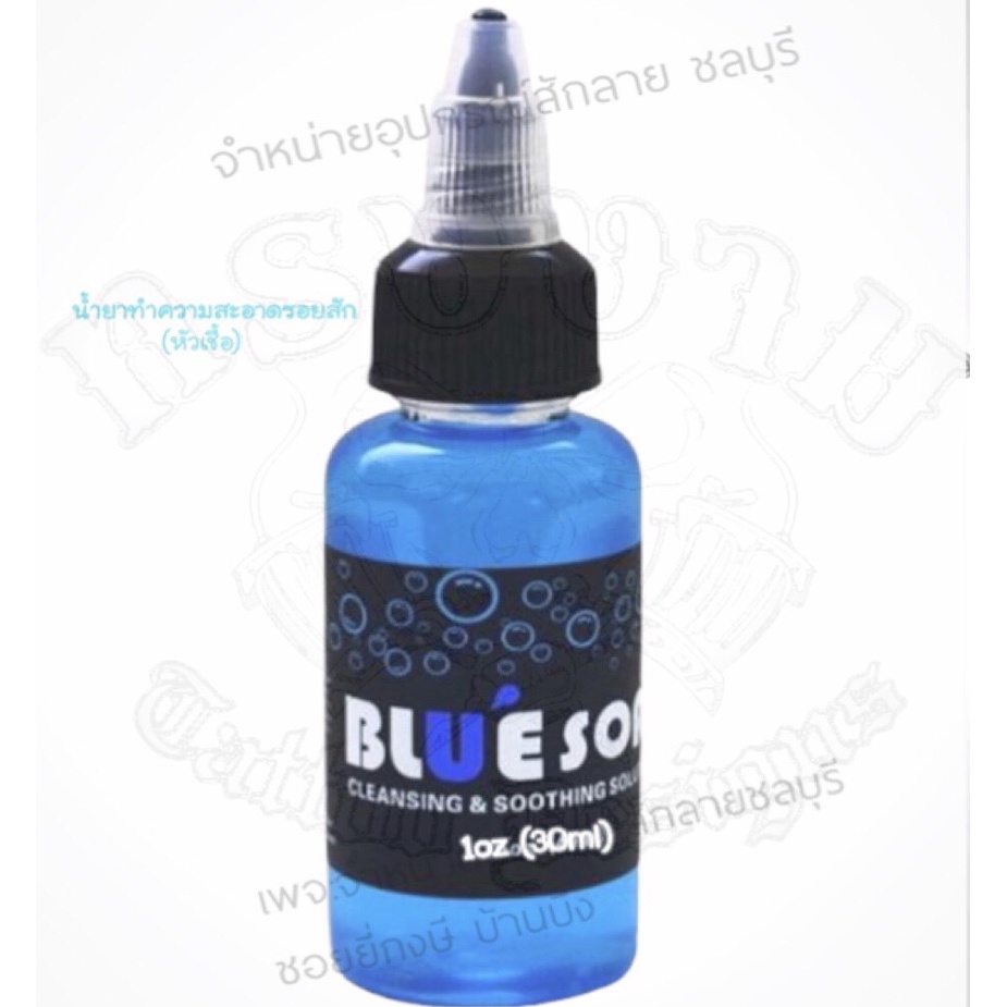 ภาพหน้าปกสินค้าน้ำยาทำความสะอาดรอยสัก(หัวเชื้อ)BLUE SOAP แบบแบ่งขาย..ขนาด 1oz (30ml)