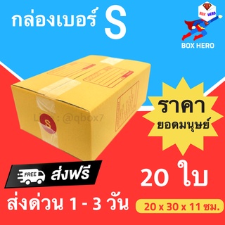 BoxHero กล่องไปรษณีย์ S ราคาโรงงาน (20 ใบ) ส่งฟรี