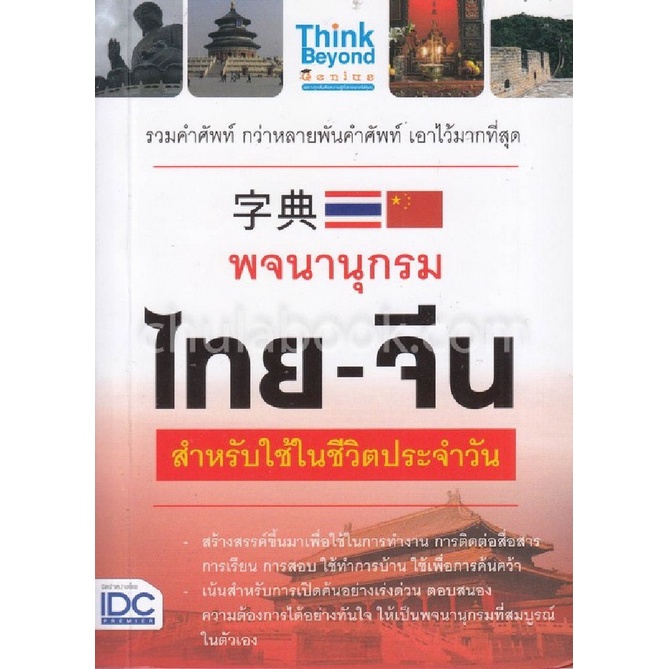 9786164491670-c111-พจนานุกรมไทย-จีน-สำหรับการใช้ในชีวิตประจำวัน