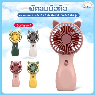 สินค้า mini fan พัดลมชาร์จแบต ปรับแรงลม 2 ระดับ มีแสงไฟ พัดลมตั้งโต๊ะ USB แบบพกพา พัดลมมือถือ ขนาดเล็ก**สินค้าขายคละสี**