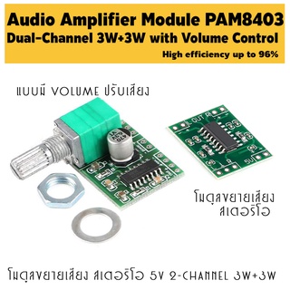 PAM8403 แอมป์จิ๋ว ขนาด 3W+3W แบบมี Volume ปรับเสียง, Audio Amplifier Module PAM8403 Dual-Channel 3W+3W 5V with Volume