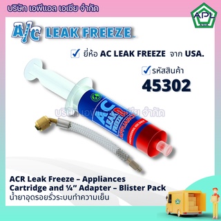 APL .ASIA  น้ำยาซ่อมรั่วแอร์บ้าน น้ำยาซ่อมแอร์รถยนต์ น้ำยาอุดรอยรั่วตู้เย็นตู้แช่ รุ่น 45302 ยี่ห้อ AC LEAK FREEZE