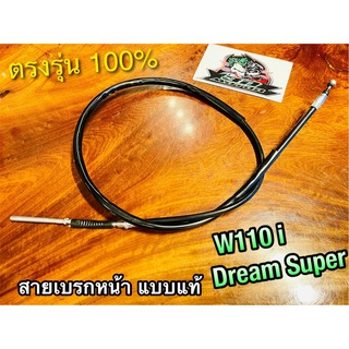 สายเบรกหน้า W110i dream super cup dream110i รุ่นดั้มเบรก สายเบรคหน้า แบบแท้