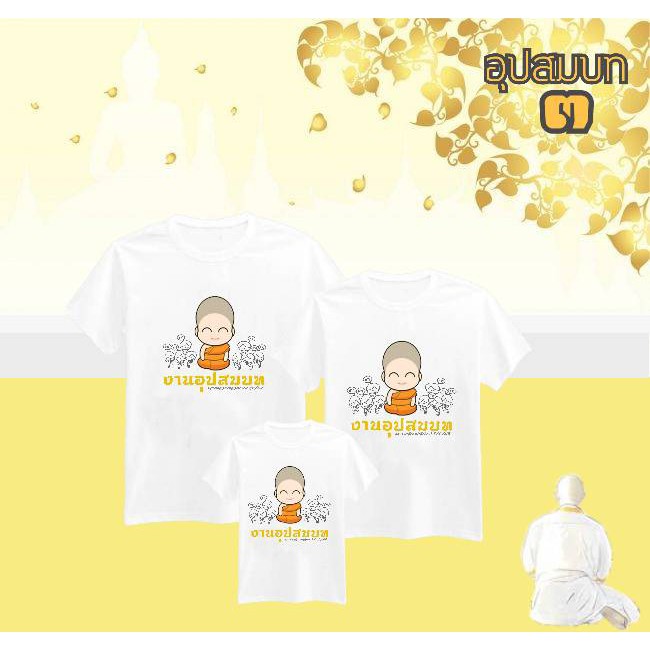 เสื้อครอบครัว-อุปสมบท