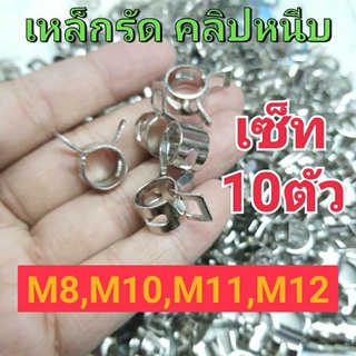 สินค้า (10 ตัว) เหล็กรัด คลิปหนีบ ท่อยางแก๊ส