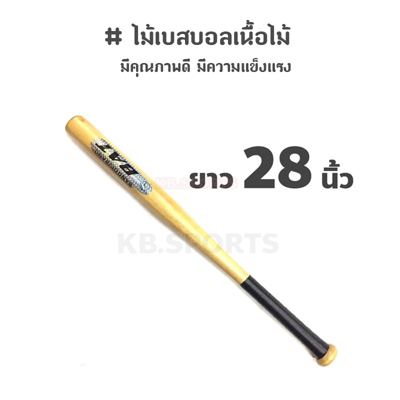 ราคาและรีวิวไม้เบสบอล ไม้เบสบอลเนื้อไม้ 28"