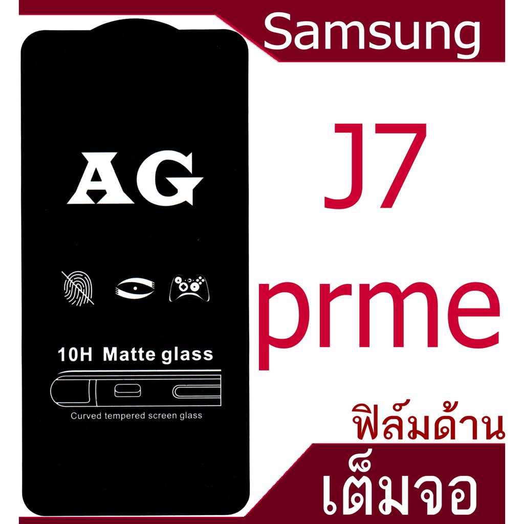 ฟิล์มแบบด้าน-samsung-j7-prime-เต็มจอ-กาวเต็มแผ่น
