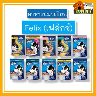 ภาพหน้าปกสินค้าอาหารเปียกแมวเฟลิกซ์felix 70g.​(แบบซอง)​ ที่เกี่ยวข้อง