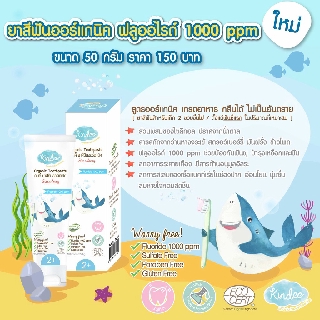 Kindee คินดี้ ยาสีฟันออร์แกนิค ฟลูออไรด์ 1000 PPM รสสตอเบอร์รี