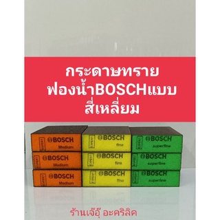 ภาพหน้าปกสินค้ากระดาษทรายฟองน้ำBOSCHแบบสี่เหลี่ยม ซึ่งคุณอาจชอบราคาและรีวิวของสินค้านี้