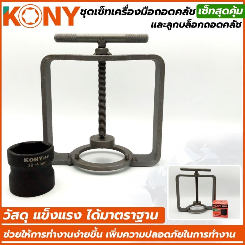 kony-ลูกบล็อกถอดคลัช-ชุดเครื่องมือถอดและประกอบคลัชหลังออโตเมติก