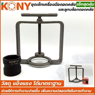 KONY ลูกบล็อกถอดคลัช + ชุดเครื่องมือถอดและประกอบคลัชหลังออโตเมติก