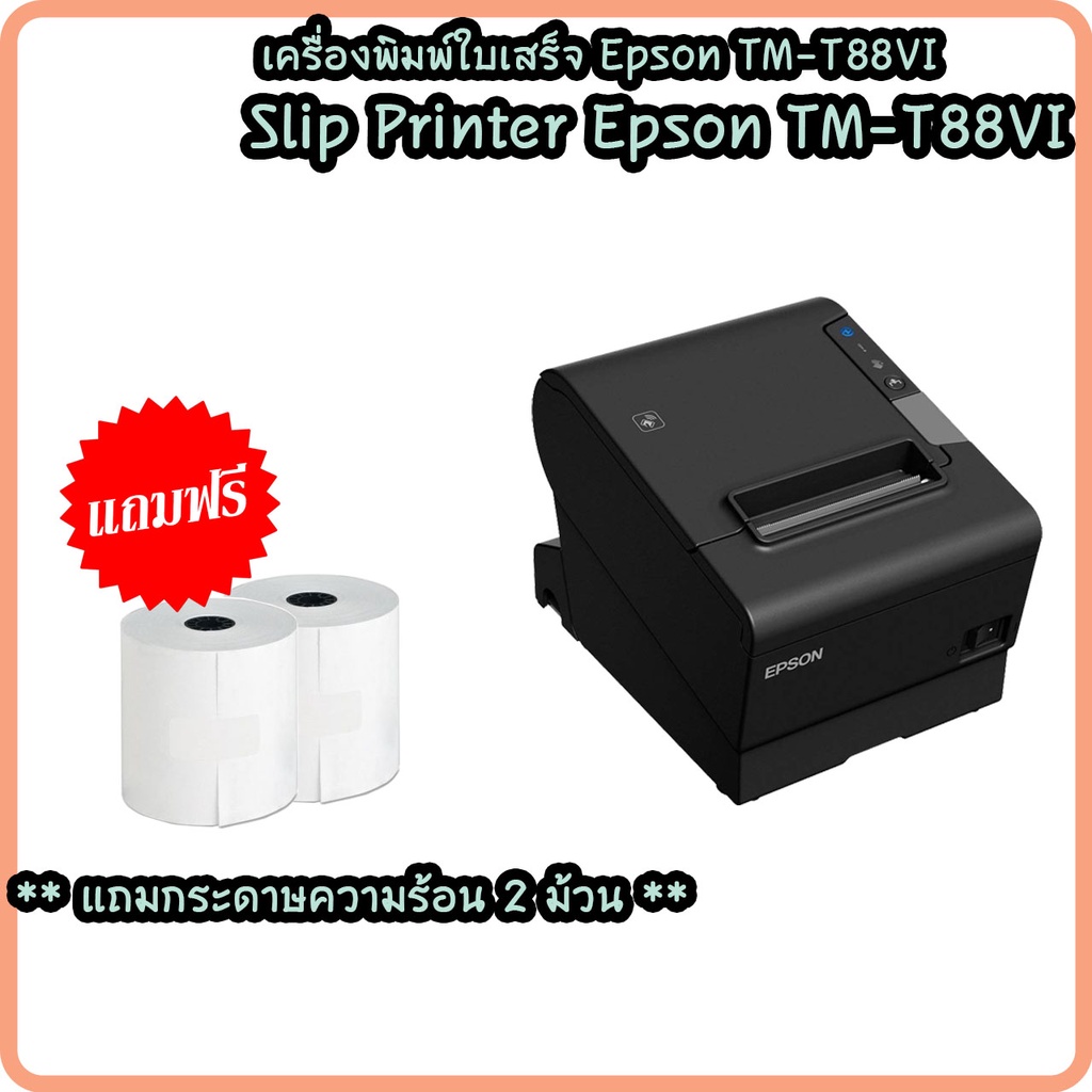 epson-tm-t88vi-ใบเสร็จ-เครื่องพิมพ์ใบเสร็จอย่างย่อ-slip-printer-เชื่อมต่อ-usb-lan