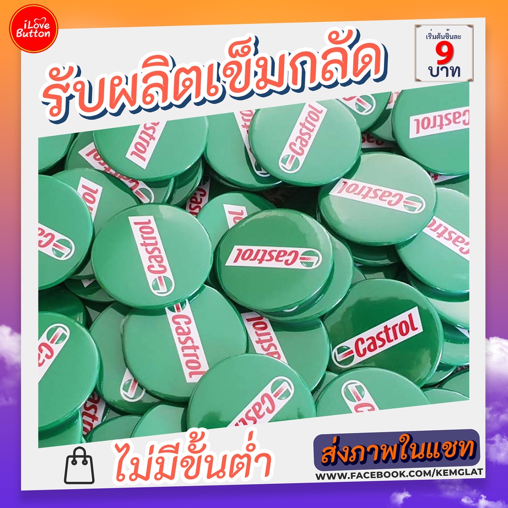 ภาพหน้าปกสินค้าเข็มกลัด สั่งทำ ไม่มีขั้นต่ำ ออกแบบฟรี ใส่ภาพหรือข้อความที่ต้องการได้ จากร้าน ilovebutton บน Shopee